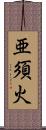 亜須火 Scroll