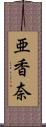 亜香奈 Scroll