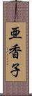 亜香子 Scroll