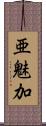 亜魅加 Scroll