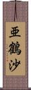 亜鶴沙 Scroll