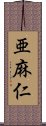 亜麻仁 Scroll
