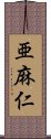 亜麻仁 Scroll