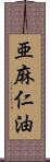 亜麻仁油 Scroll