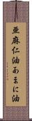 亜麻仁油 Scroll