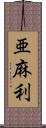 亜麻利 Scroll