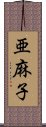 亜麻子 Scroll