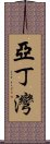 亞丁灣 Scroll