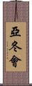 亞冬會 Scroll
