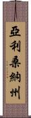 亞利桑納州 Scroll