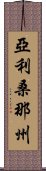 亞利桑那州 Scroll