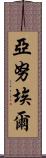 Yanuel Scroll
