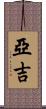 Yaghi Scroll