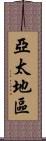 亞太地區 Scroll