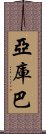 Yakhouba Scroll