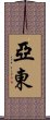 亞東 Scroll