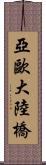 亞歐大陸橋 Scroll