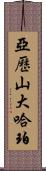 Alexander Harper Scroll