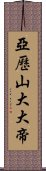 亞歷山大大帝 Scroll