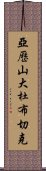 亞歷山大·杜布切克 Scroll