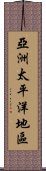 亞洲太平洋地區 Scroll