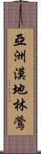 亞洲漠地林鶯 Scroll