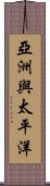 亞洲與太平洋 Scroll