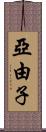 亞由子 Scroll
