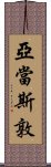 亞當斯敦 Scroll