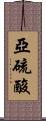 亞硫酸 Scroll