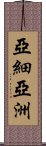 亞細亞洲 Scroll