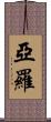 Yarrow Scroll