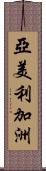 亞美利加洲 Scroll