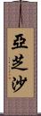 亞芝沙 Scroll