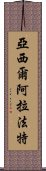 亞西爾·阿拉法特 Scroll