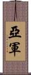 亞軍 Scroll