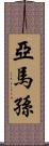 亞馬孫 Scroll