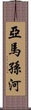 亞馬孫河 Scroll