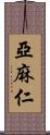 亞麻仁 Scroll