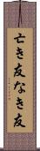 亡き友 Scroll