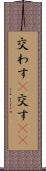 交わす(P) Scroll