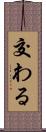 交わる Scroll