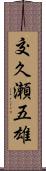 交久瀬五雄 Scroll