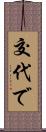 交代で Scroll