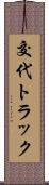 交代トラック Scroll