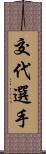 交代選手 Scroll