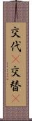 交代(P) Scroll