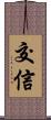 交信 Scroll