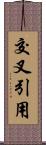 交叉引用 Scroll
