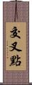 交叉點 Scroll